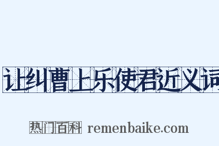 让纠曹上乐使君近义词是什么意思的图片
